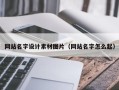 塔城网站名字设计素材图片（网站名字怎么起）
